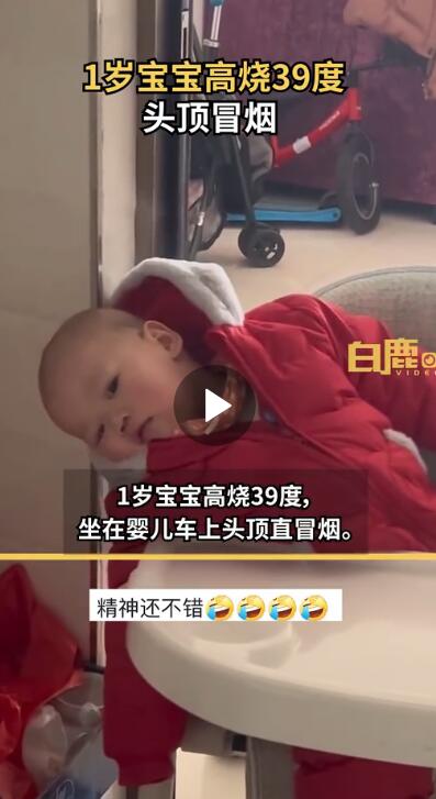 1歲寶寶高燒39度頭頂直冒煙 目前寶寶已經(jīng)退燒病情慢慢好轉(zhuǎn)了