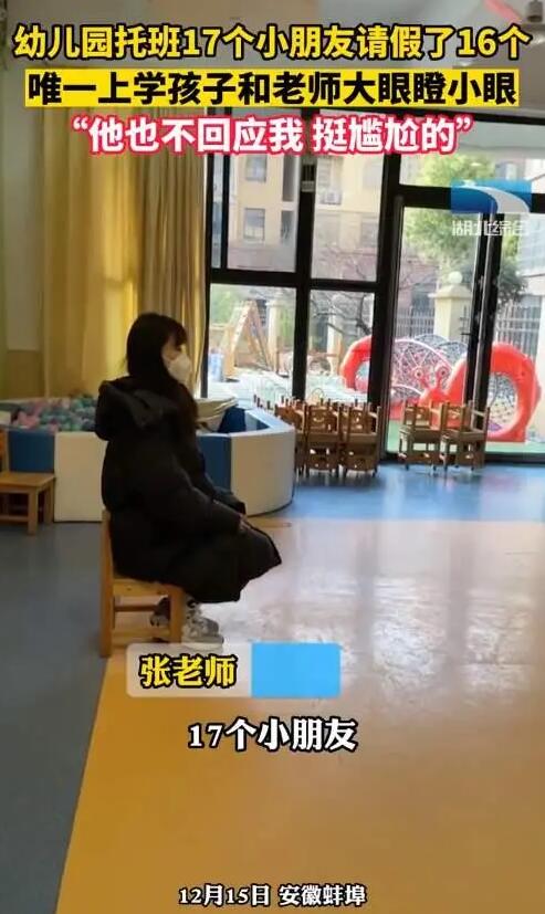 幼兒園托班17個孩子請假16個 老師孩子大眼瞪小眼