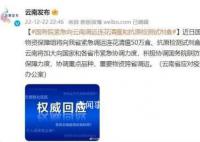 國務(wù)院緊急向云南調(diào)運(yùn)連花清瘟 將加大向國家和各省市緊急協(xié)調(diào)力度