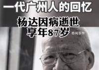 相聲大師楊達(dá)病逝 生前最后畫面曝光