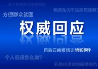 云南疫情走勢如何?官方回應(yīng)