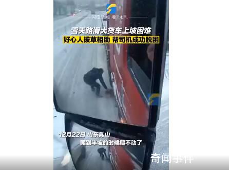 雪天貨車上坡困難好心人拔草相助 幫司機(jī)成功脫困