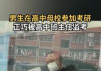 男生考研分到高中母校被班主任監(jiān)考 心情非常激動