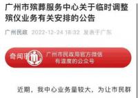 廣州臨時延后辦理出殯等業(yè)務(wù) 延至2023年1月10日后申辦