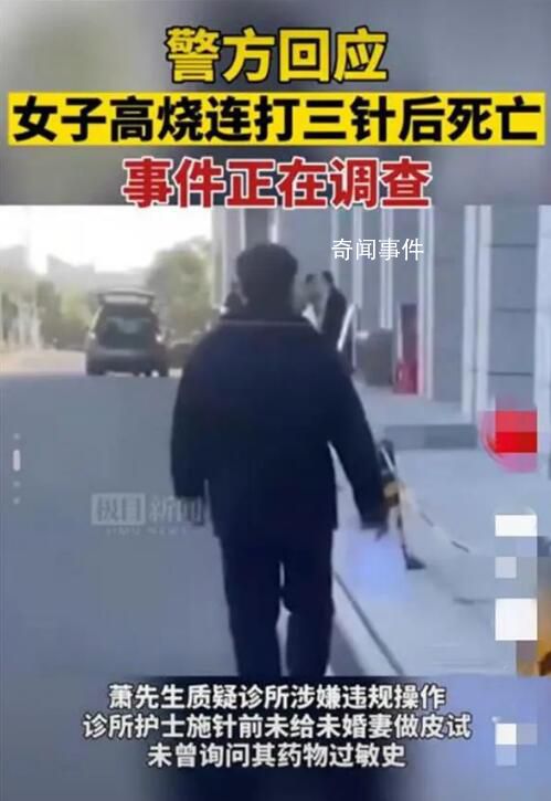 準(zhǔn)新娘高燒在診所連打3針后去世 當(dāng)?shù)鼐胶托l(wèi)健部門都介入處理此事