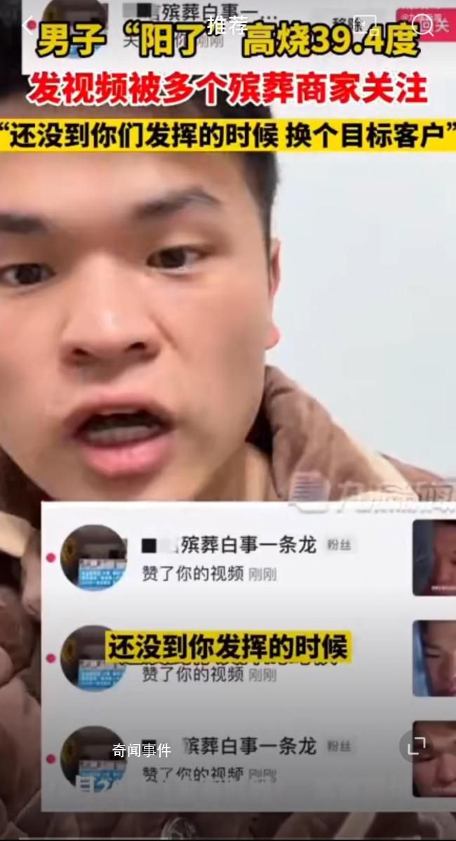 男子高燒發(fā)視頻被多個殯葬商家關(guān)注 自嘲：沒必要兄弟們還沒到你發(fā)揮的時候
