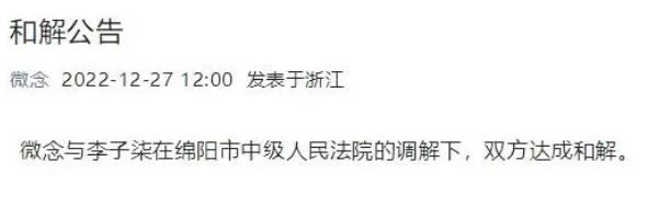 微念與李子柒達成和解 李子柒公司股權(quán)已變