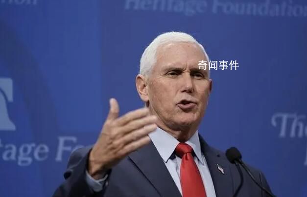 彭斯將參加2024年總統(tǒng)選舉 美國有比特朗普更好的選擇
