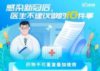 陽(yáng)了后不建議做的10件事 藥物不可重復(fù)疊加使用