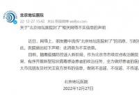 “北京地壇醫院封了”為不實消息