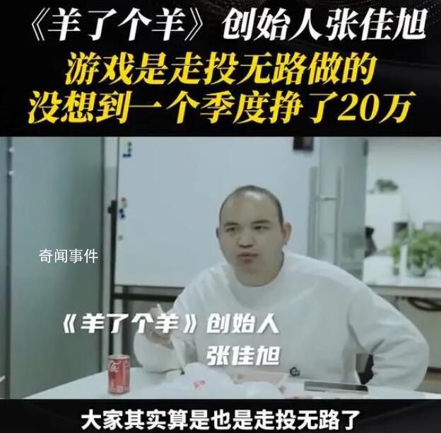羊了個羊創(chuàng)始人沒想到仨月賺20萬 稱羊了個羊是走投無路時做的
