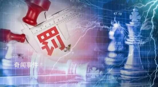 福建一股民賺1.4億被罰沒5.7億 控制145個(gè)賬戶操縱8只股票