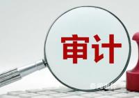 2021年度審計整改報告出爐 整改成效顯著整改問題金額超6632億元