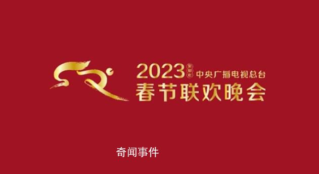 2023央視春晚首支歌曲公布 首支定制歌曲《你好陌生人》發(fā)布