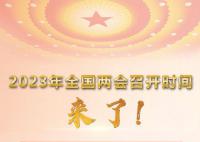 2023年全國兩會(huì)召開時(shí)間公布 十四屆全國人大一次會(huì)議于2023年3月5日在北京召開