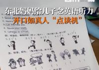 媽媽給兒子讀英語發(fā)音如原聲磁帶 緊張感拉滿