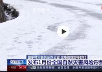1月將有3次冷空氣過程影響我國(guó) 東北及新疆等地低溫雨雪災(zāi)害風(fēng)險(xiǎn)較高