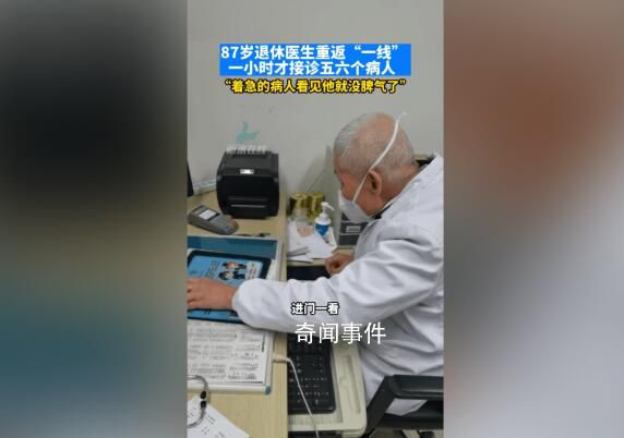 87歲退休老醫(yī)生重返一線坐診 讓人敬佩