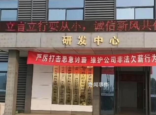 企業(yè)現(xiàn)橫幅:維護公司非法欠薪行為