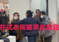 女子回應(yīng)在優(yōu)衣庫試衣間被男童掀簾 實(shí)在是令人氣憤