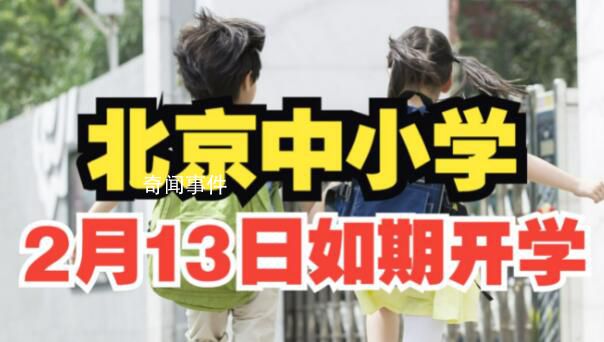 北京中小學(xué)2月13日如期正常開學(xué) 將在寒假啟動做好春季開學(xué)的各項(xiàng)準(zhǔn)備工作