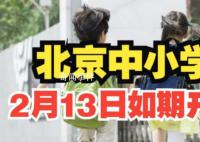 北京中小學(xué)2月13日如期正常開學(xué) 將在寒假啟動做好春季開學(xué)的各項(xiàng)準(zhǔn)備工作