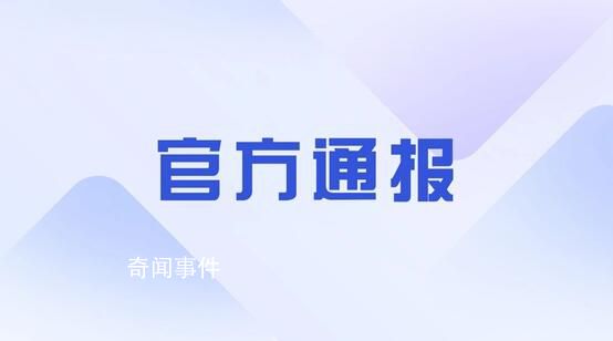 揚(yáng)州通報(bào)網(wǎng)傳領(lǐng)導(dǎo)干部生活作風(fēng)問題 正在全面深入開展核查