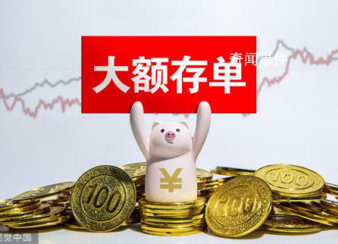 大額存單突然火爆 存款產(chǎn)品遇冷