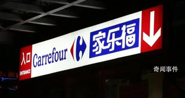 家樂福否認“即將倒閉” 部分貨架出現空置現象