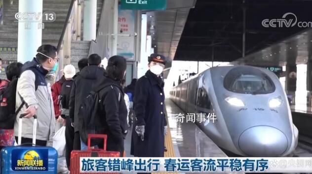 旅客錯峰出行 春運客流平穩(wěn)有序