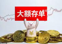 大額存單突然火爆 存款產品遇冷