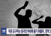 韓國男子殺中國妻子未遂獲減刑 從3年半有期徒刑減至2年半