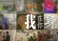 110警察節 我在你身邊