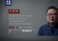 甘榮坤腐敗細節(jié):嗜賭成癮 干預司法