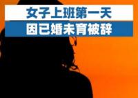 女子上班第一天因已婚被辭 公司希望招一個不會懷孕的
