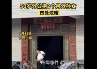 50歲外公抱2個月外孫女村里炫耀 感覺隔輩親很神奇