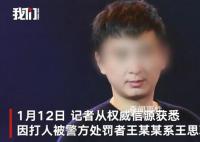 媒體評王思聰打人:有錢不能為所欲為