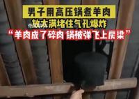 男子煮羊肉爆炸高壓鍋擊穿屋頂 所幸并無傷亡