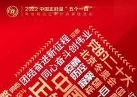 團(tuán)結(jié)奮進(jìn)新征程 同心奮斗創(chuàng)偉業(yè)