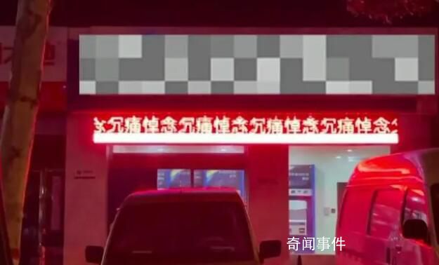 銀行回應(yīng)電子屏顯示“悼念父親” 目前該電子屏已拆除