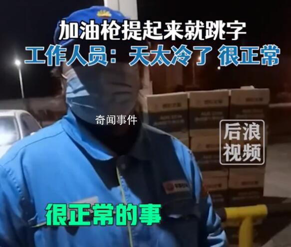 男子加油發(fā)現(xiàn)剛拔油槍就跳字 工作人員則回應(yīng)稱因?yàn)樘鞖饫涫钦Ｇ闆r