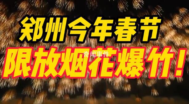 鄭州可以放煙花了 1月21日早7時(shí)至1月22日凌晨