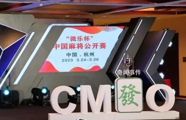 已有超200萬(wàn)人注冊(cè)成為麻將運(yùn)動(dòng)員 共有140名麻將運(yùn)動(dòng)員達(dá)到了業(yè)余9段