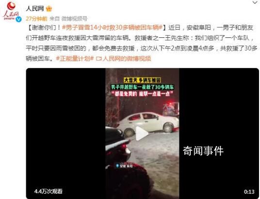 男子冒雪14小時(shí)救30多輛被困車輛 已24小時(shí)無償救援五六年