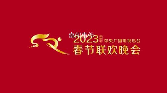 央視春晚節(jié)目單來了 寅虎辭舊歲卯兔報春來