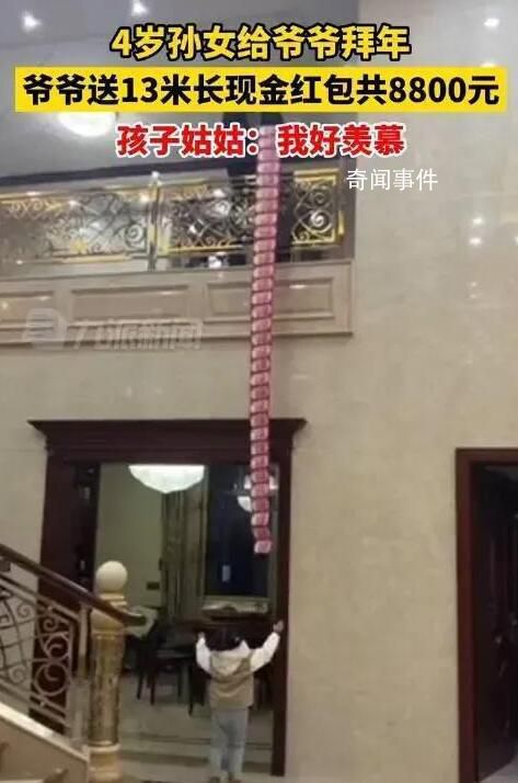 爺爺送13米長(zhǎng)現(xiàn)金紅包給4歲孫女 總額達(dá)8800元