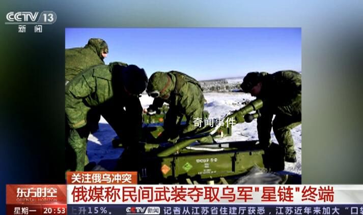 俄媒稱(chēng)民間武裝奪取烏軍星鏈終端 將把這些衛(wèi)星作為打擊目標(biāo)
