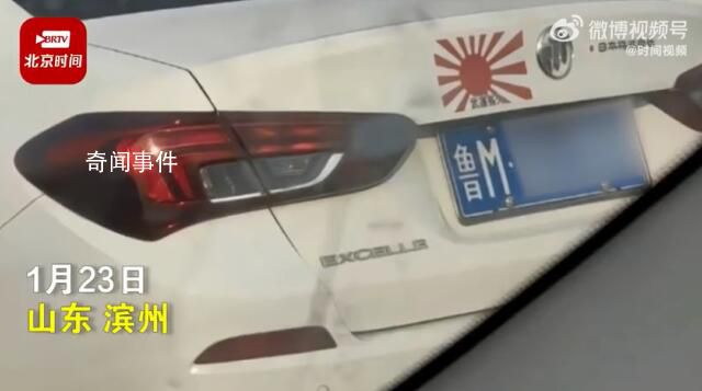 山東一私家車(chē)貼日本軍旗被舉報(bào) 已立案調(diào)查處理