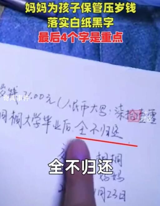 媽媽給萌娃壓歲錢立收據(jù)7100變71元 網(wǎng)友：他還挺開心