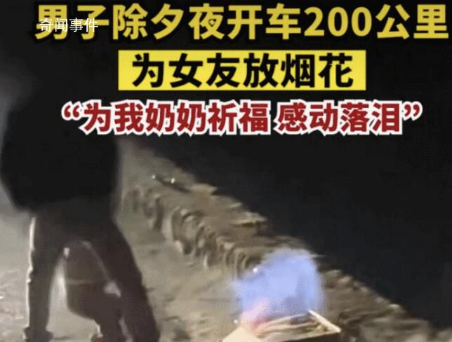 男子除夕開車200公里為女友放煙花 感動(dòng)一眾網(wǎng)友